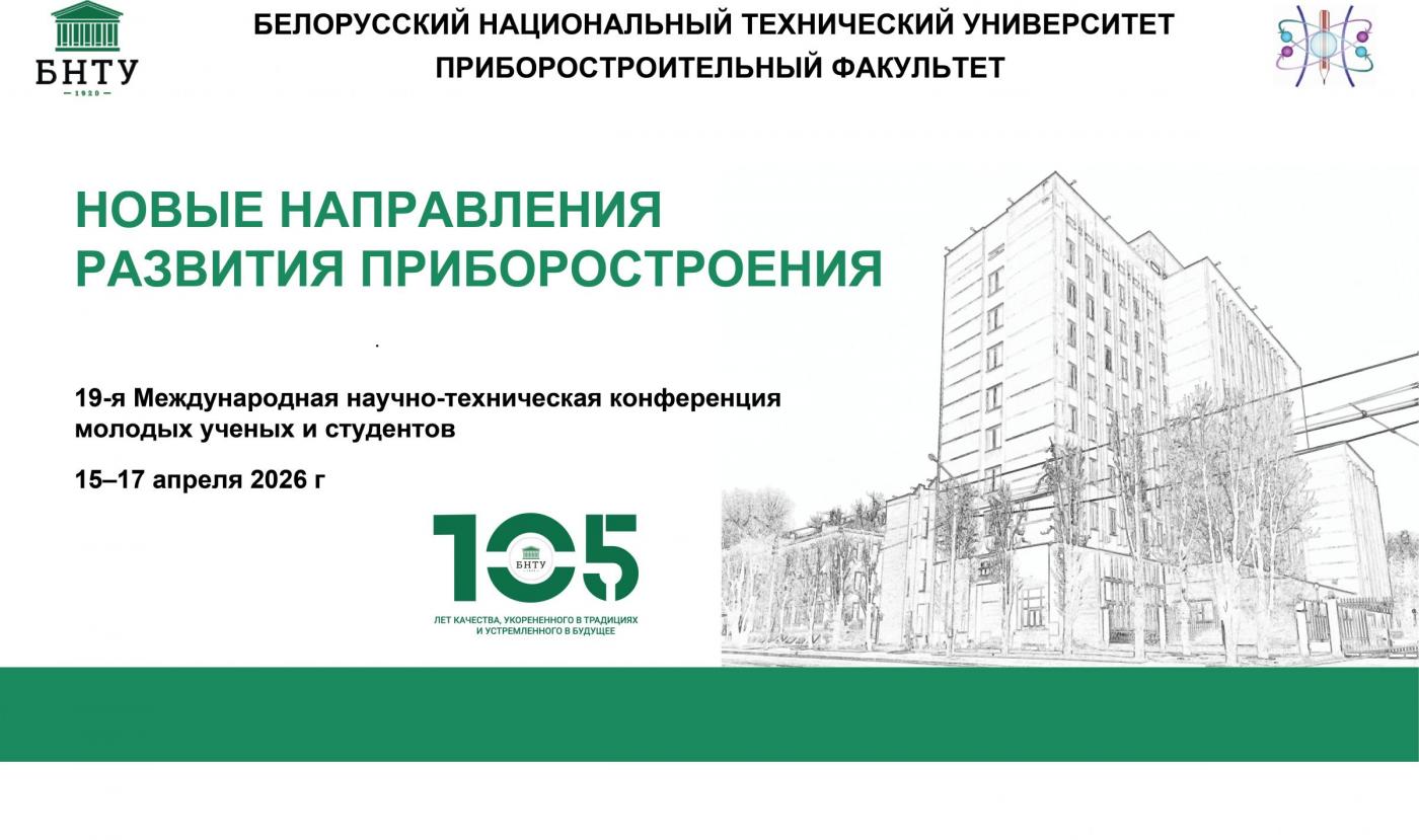 Международная конференция «Новые направления развития приборостроения» стартует на ПСФ 16 апреля